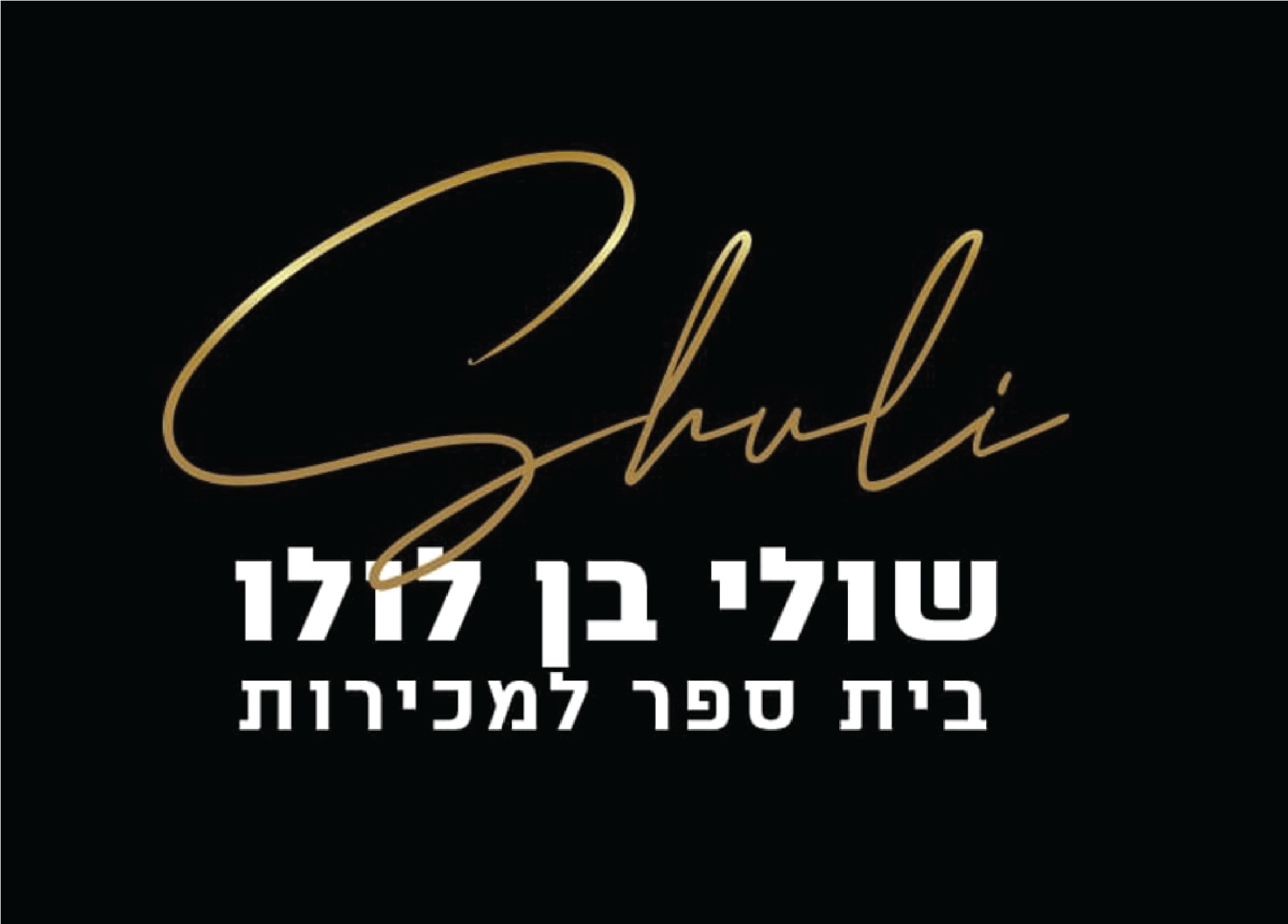 Shuli Ben Lulu